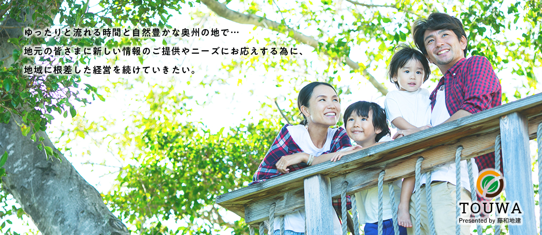 ゆったりと流れる時間と自然豊かな奥州の地で…地元の皆さまに新しい情報のご提供やニーズにお応えする為に、地域に根差した経営を続けていきたい。