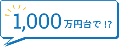 1,000 万円台で!?