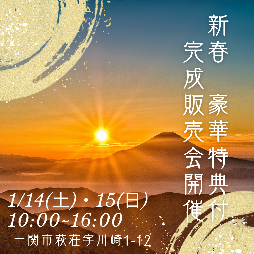 新春豪華特典付!!1月14日(土)・15日(日)一関市萩荘分譲住宅完成販売会✨ 写真