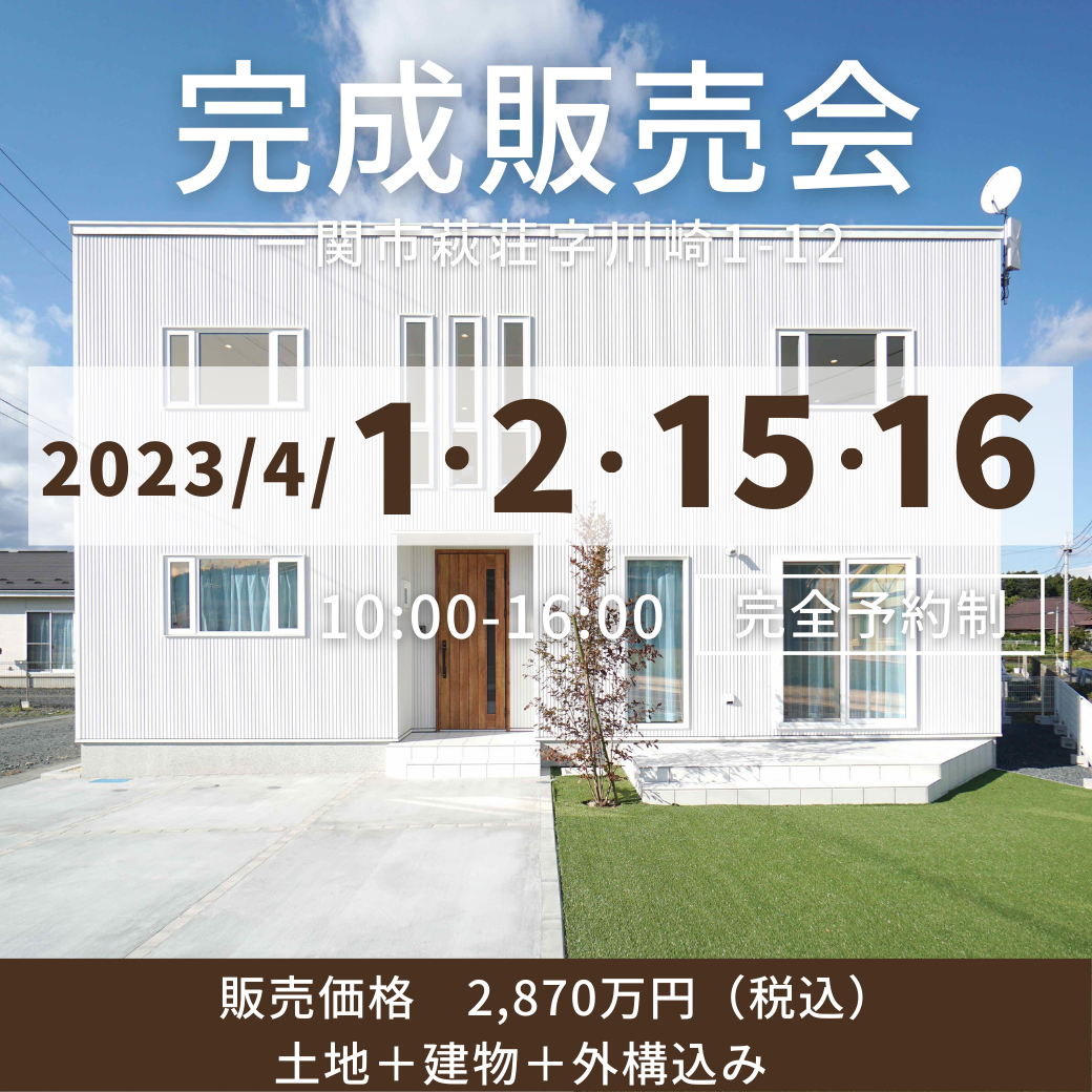 4月1日(土)・2日(日)・15日(土)・16日(日)開催　『100年続く箱の家』一関市萩荘分譲住宅完成販売会！！  写真