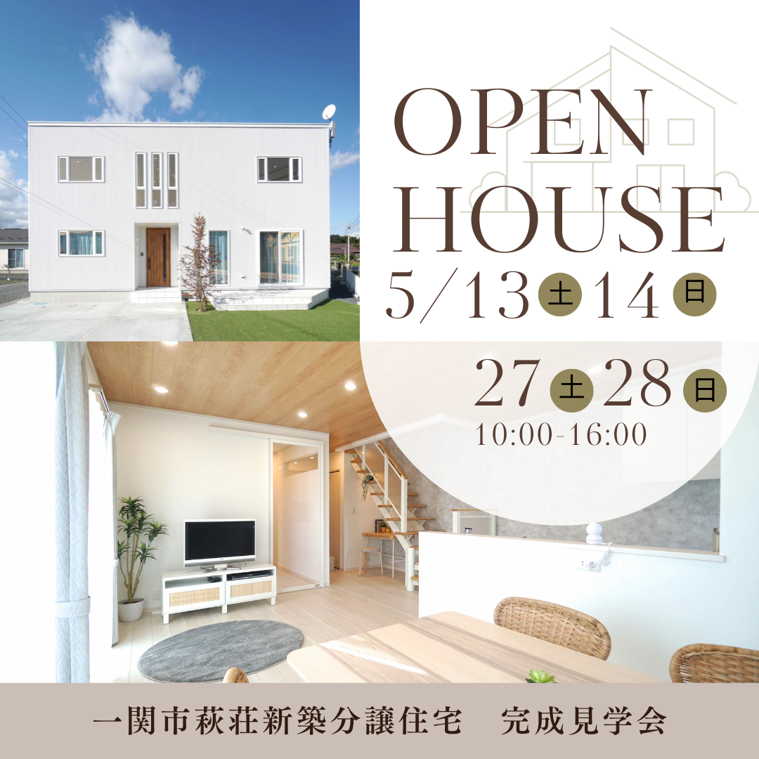 5月13日、14日、27日、28日開催!!一関市萩荘新築住宅、最後の完成見学会✨ 写真