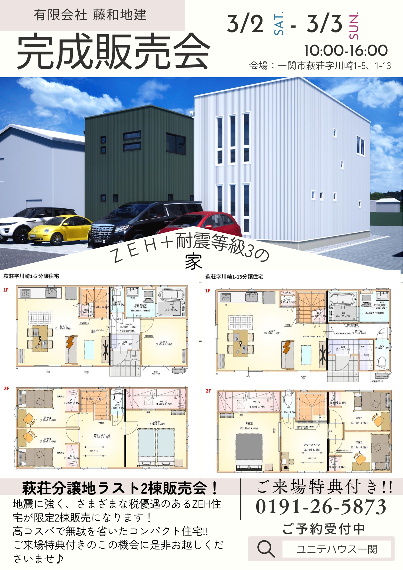 3月2日、3日　一関市萩荘分譲住宅ラスト2棟！完成販売会開催!!  写真