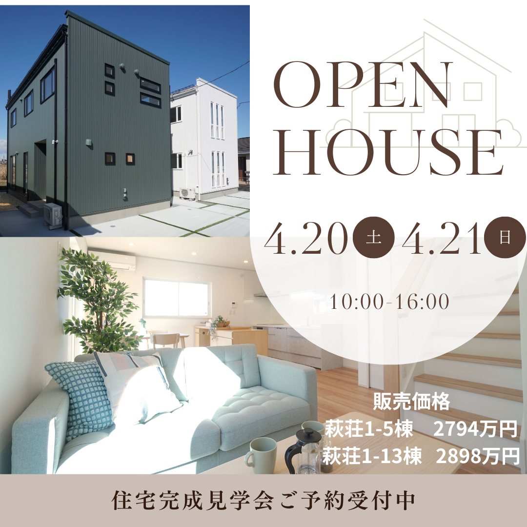【予約受付終了いたしました】4月20日、21日　萩荘分譲住宅OPENHOUSE開催✨  写真