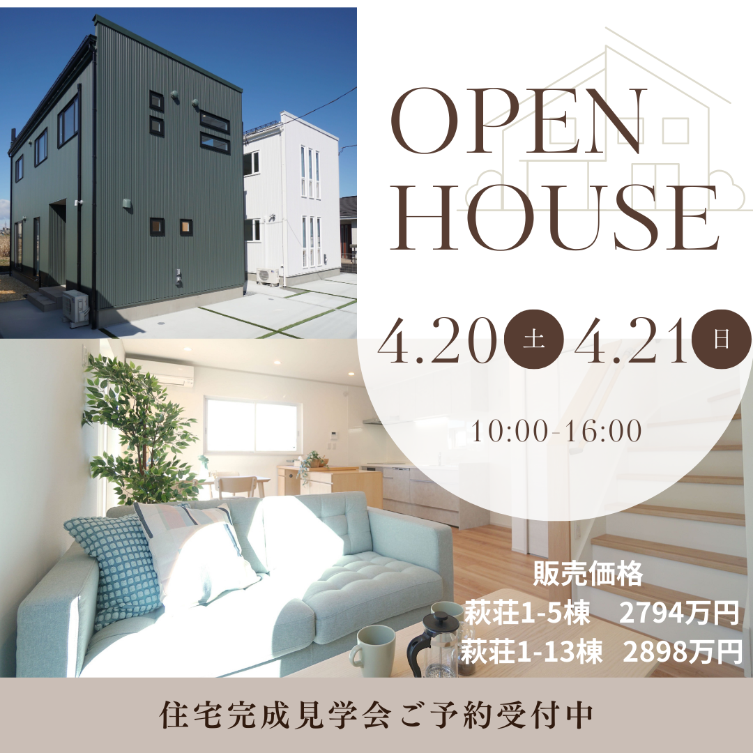 4月20日、21日　萩荘分譲住宅OPENHOUSE開催✨  写真