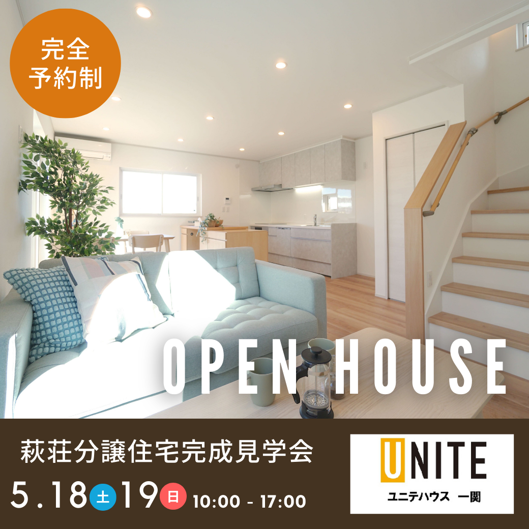 5月18日、19日　【高コスパ住宅】萩荘分譲住宅OPENHOUSE開催✨  写真