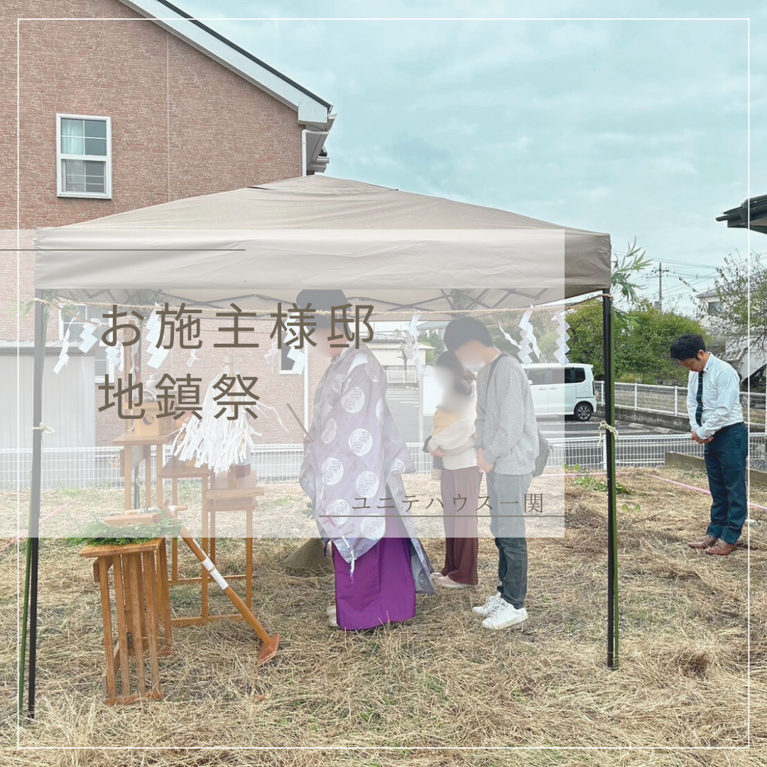 ✨お施主様邸　地鎮祭✨誠におめでとうございます♪