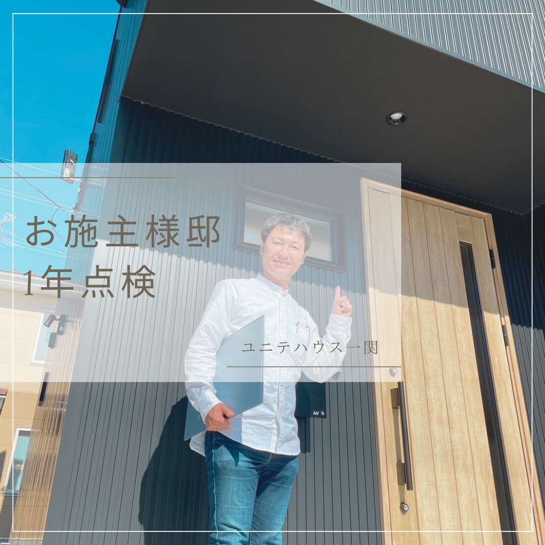 お施主様邸　1年点検