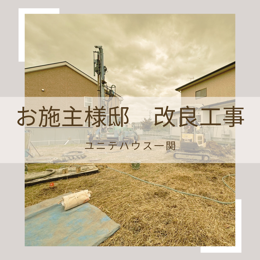 お施主様邸　地盤改良工事！