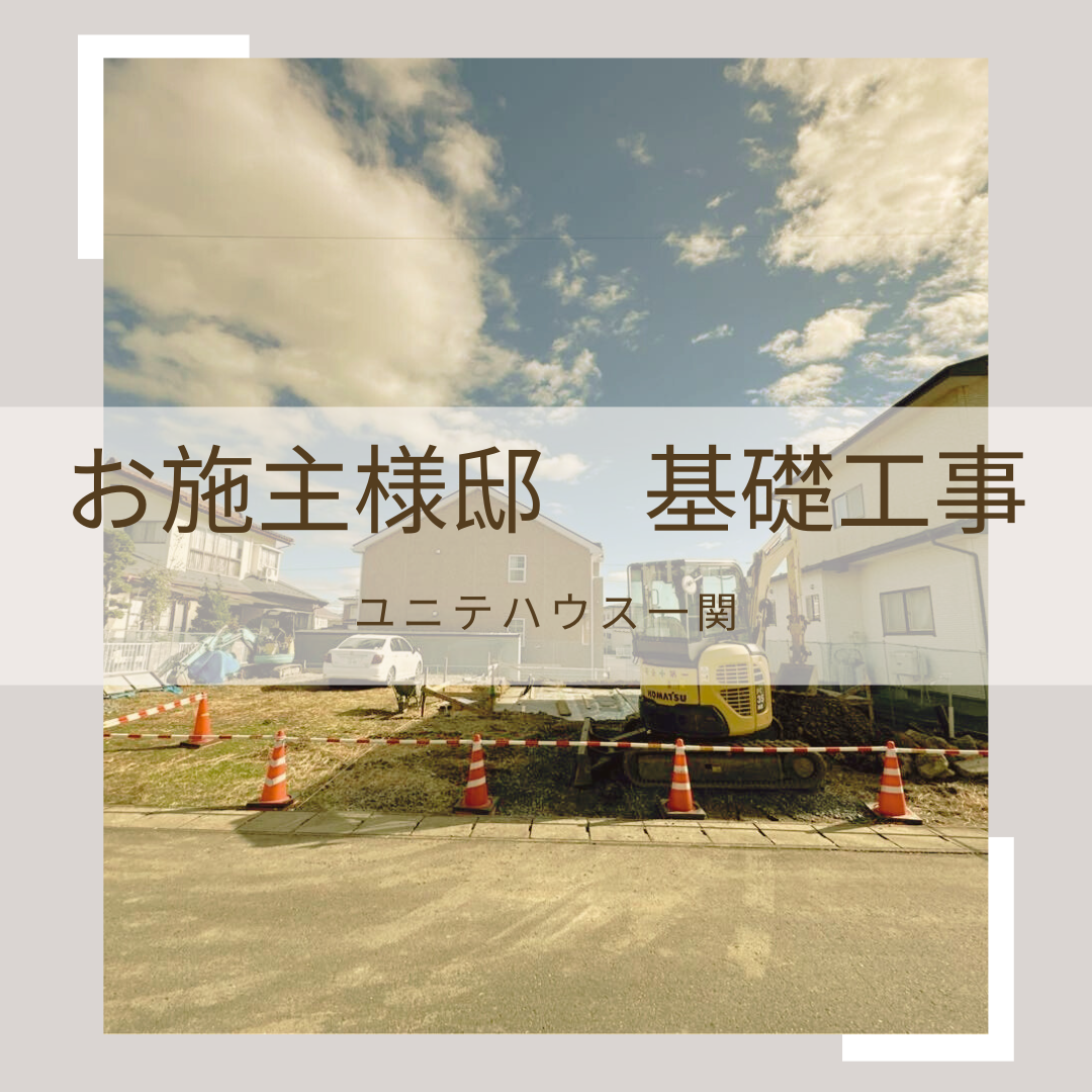お施主様邸　基礎工事着工！