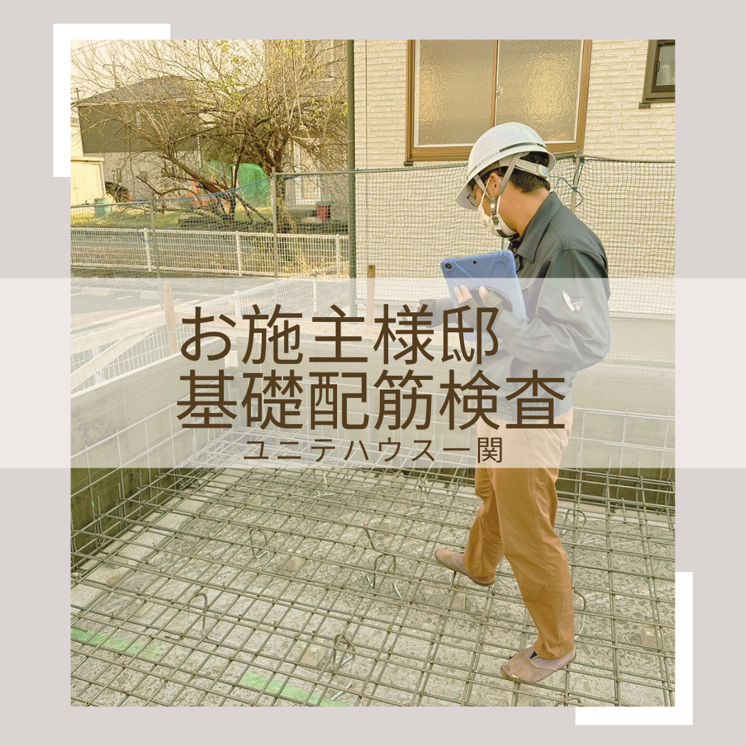 お施主様邸　基礎配筋検査！！