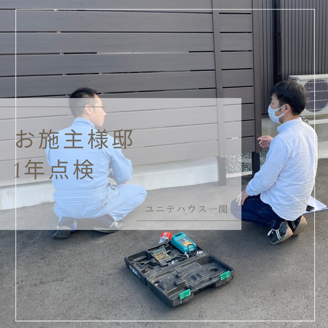 お施主様邸　1年点検!