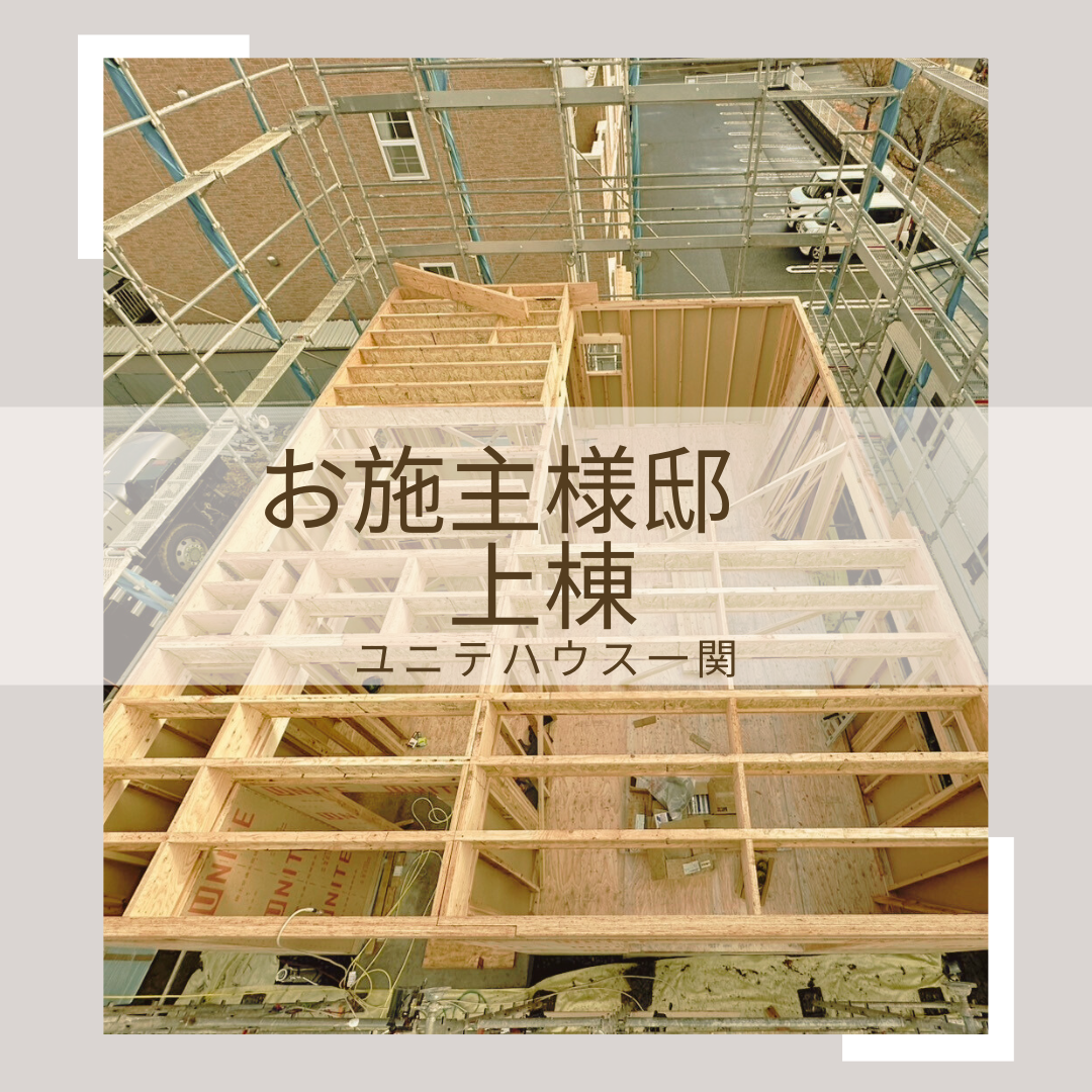 お施主様邸　上棟！！