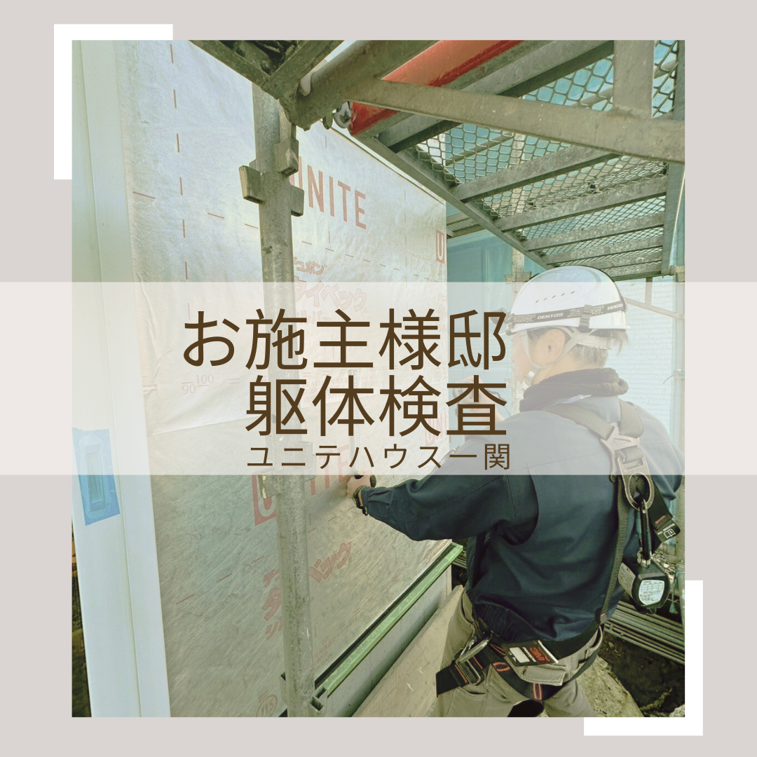 お施主様邸　躯体検査！