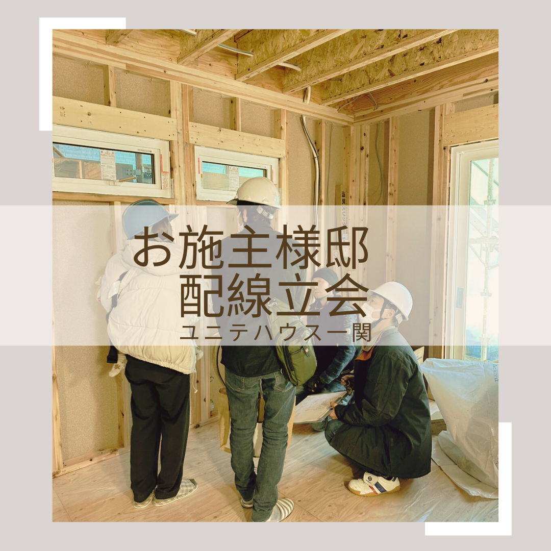 お施主様邸　配線確認立会！