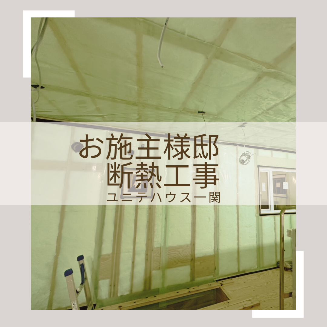 お施主様邸　断熱工事！ 写真