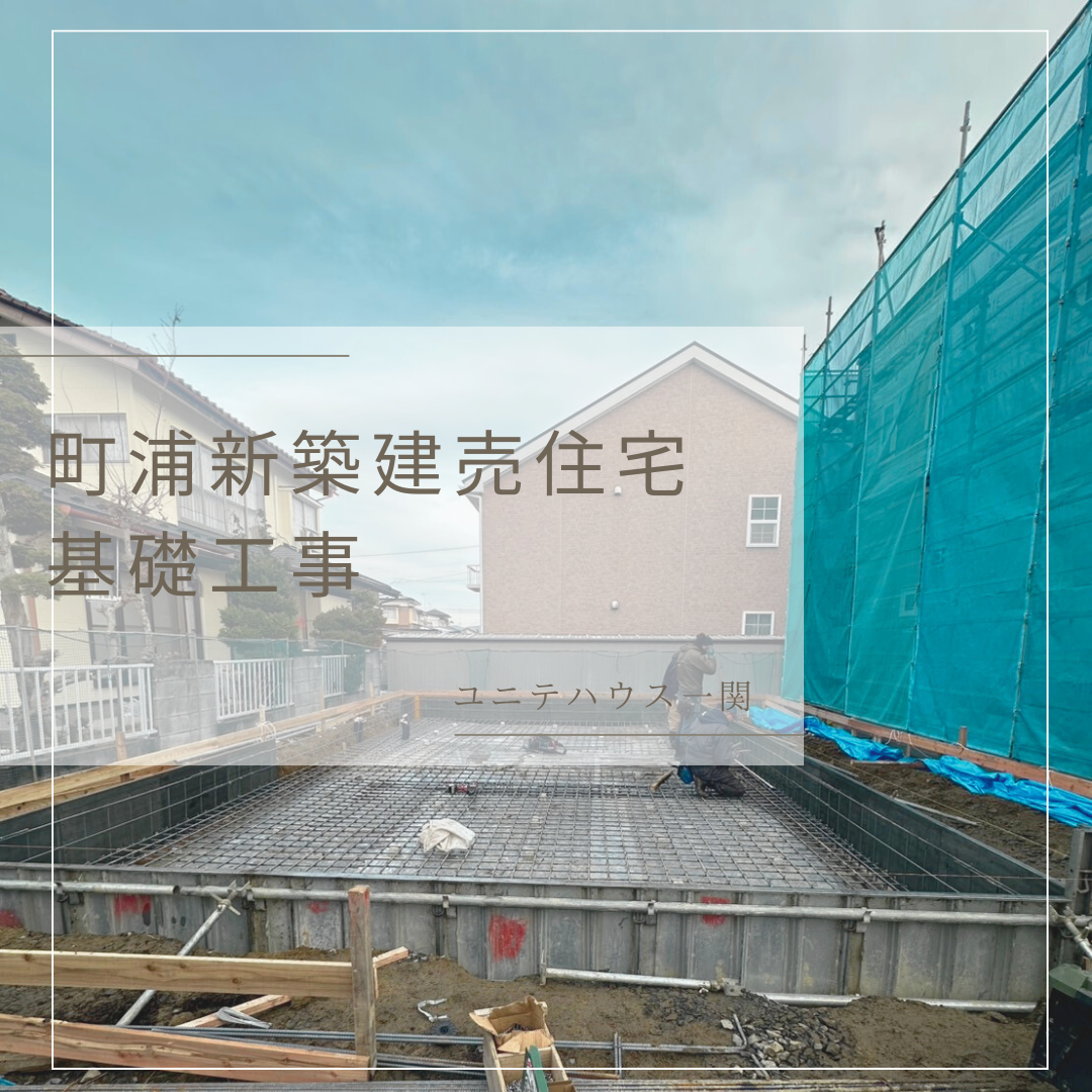 町浦新築建売住宅　基礎工事着工!! 写真