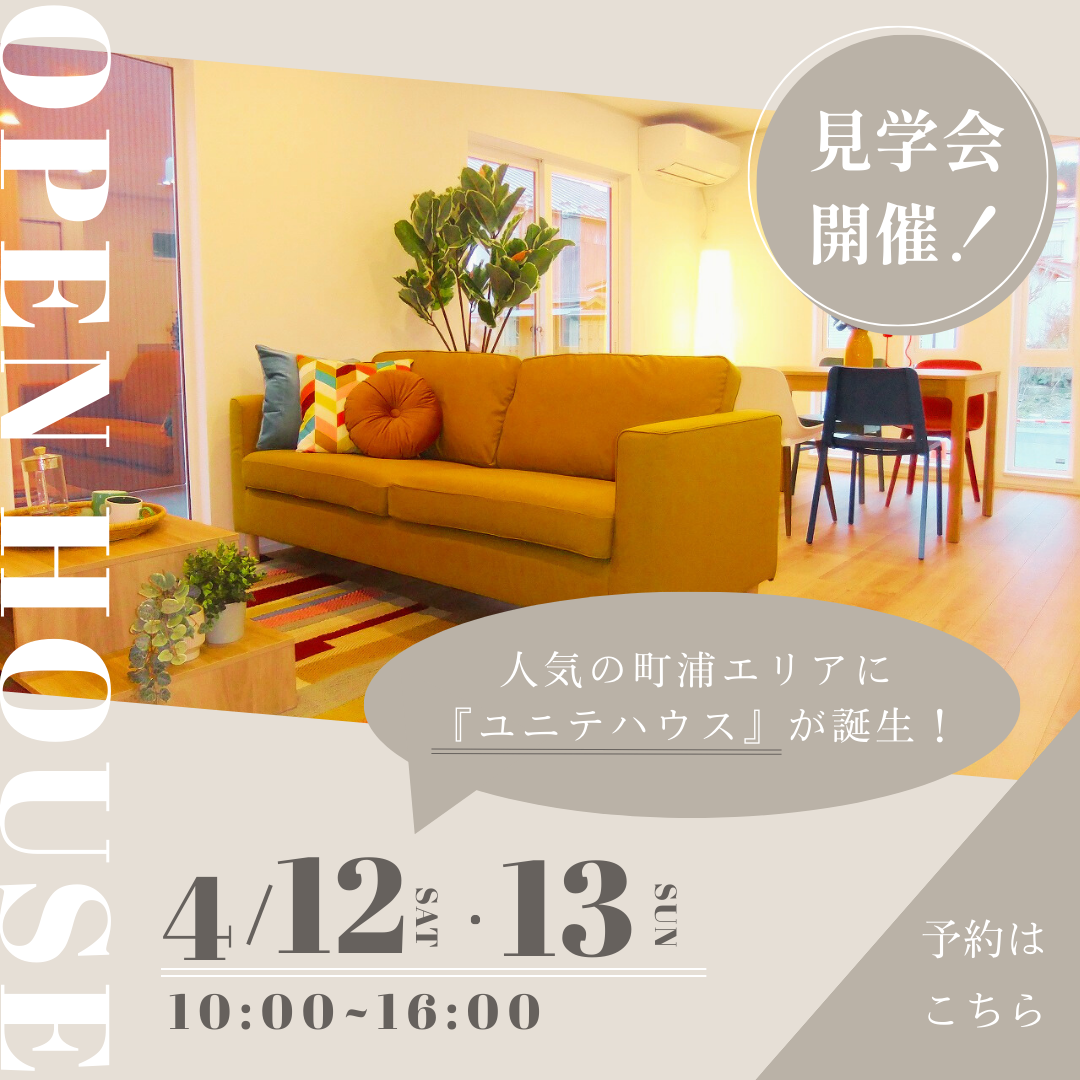 4月12日、13日　町浦新築建売住宅OPENHOUSE開催！  写真