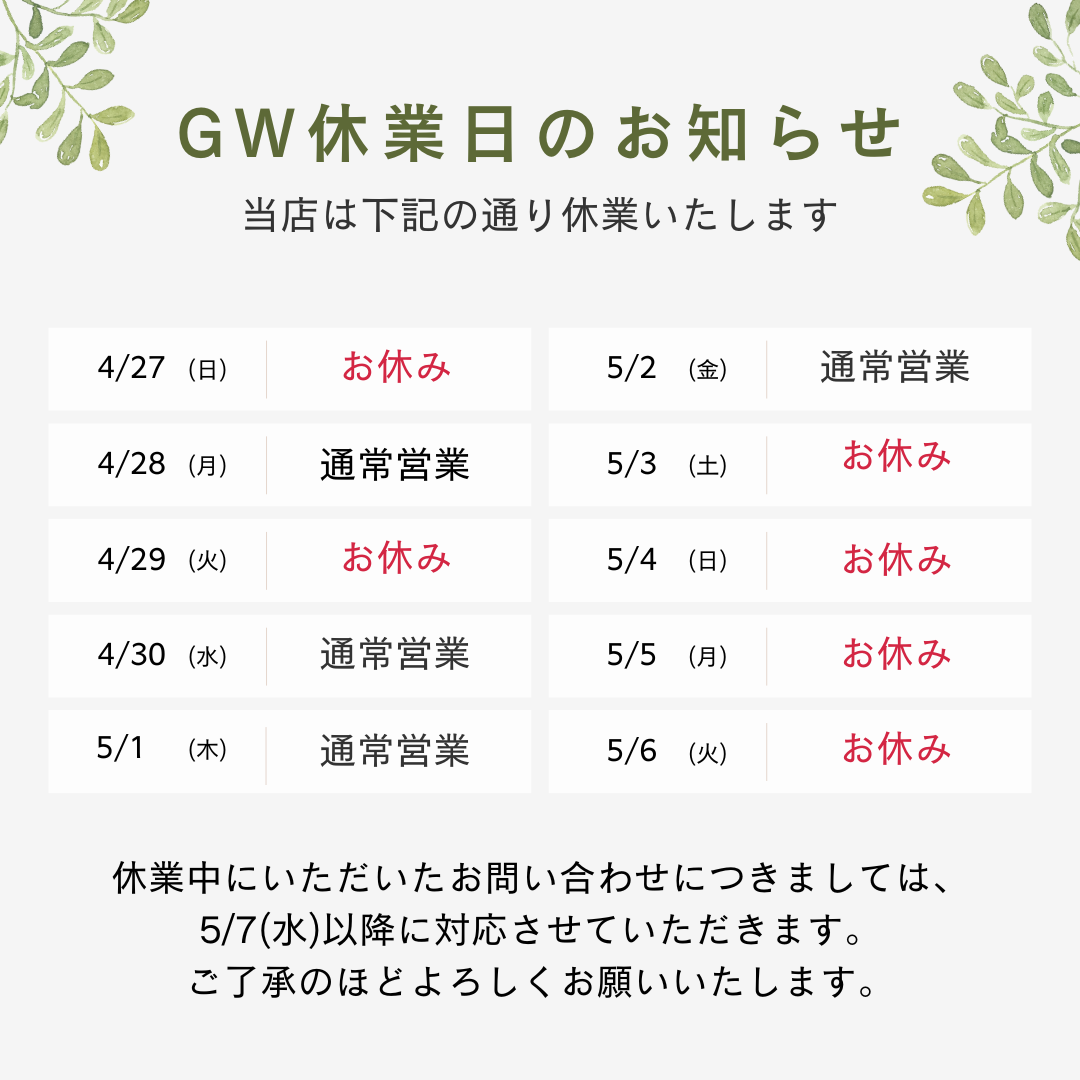 GW休業のお知らせ 写真