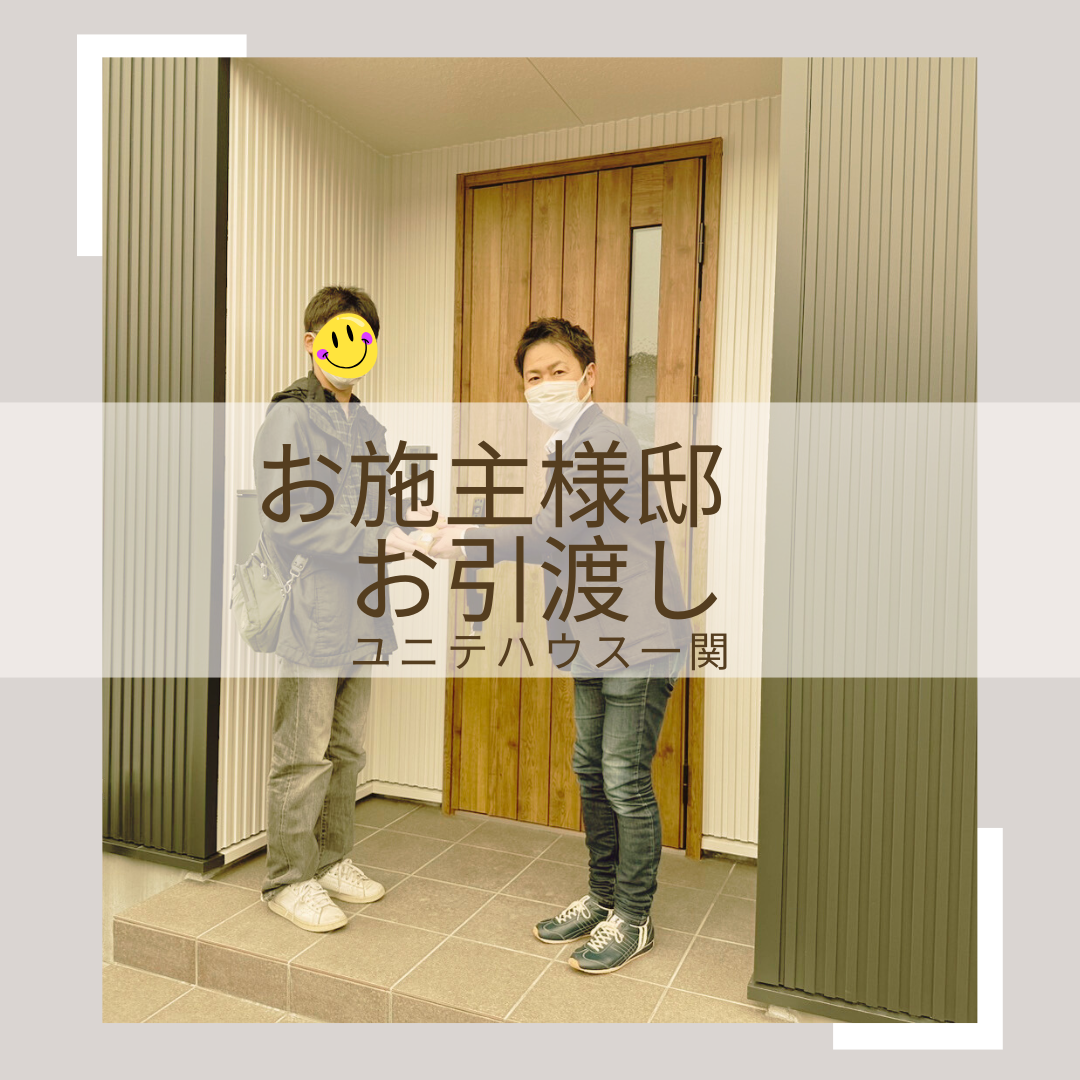 お施主様邸　お引渡し！ 写真