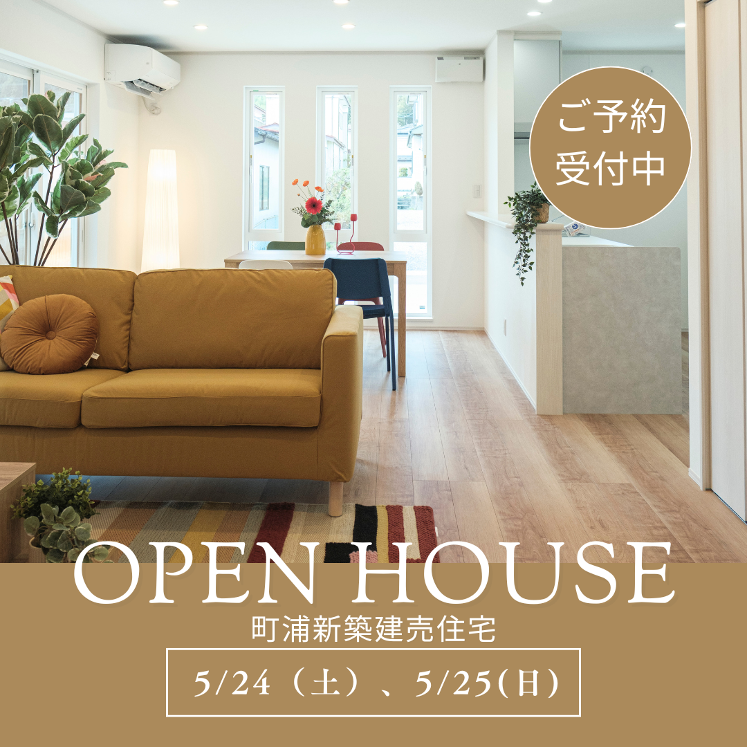 5月24日、25日　町浦新築建売住宅OPENHOUSE開催！  写真