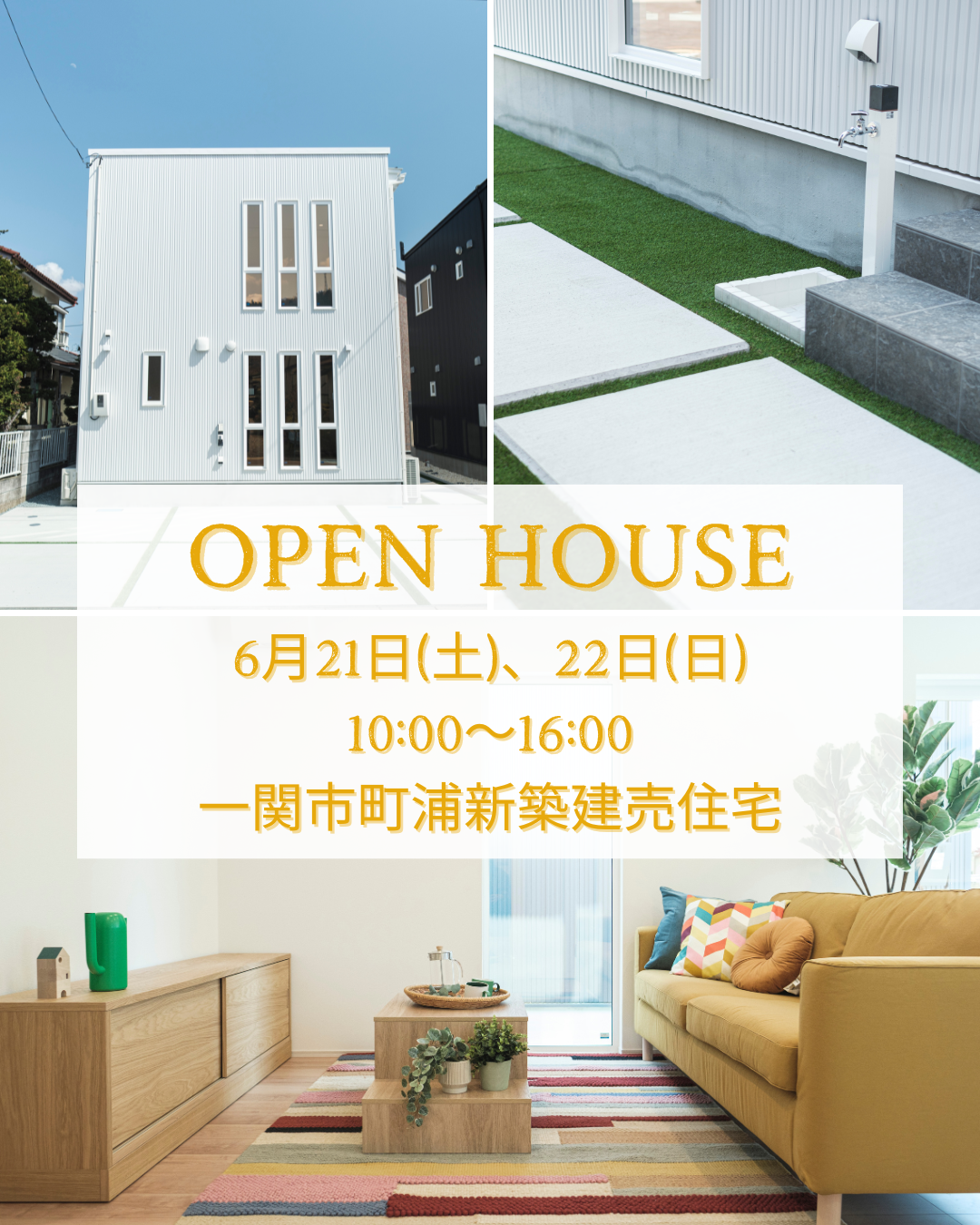 6/21(土)、6/22(日)開催♪　町浦新築建売住宅OPENHOUSE