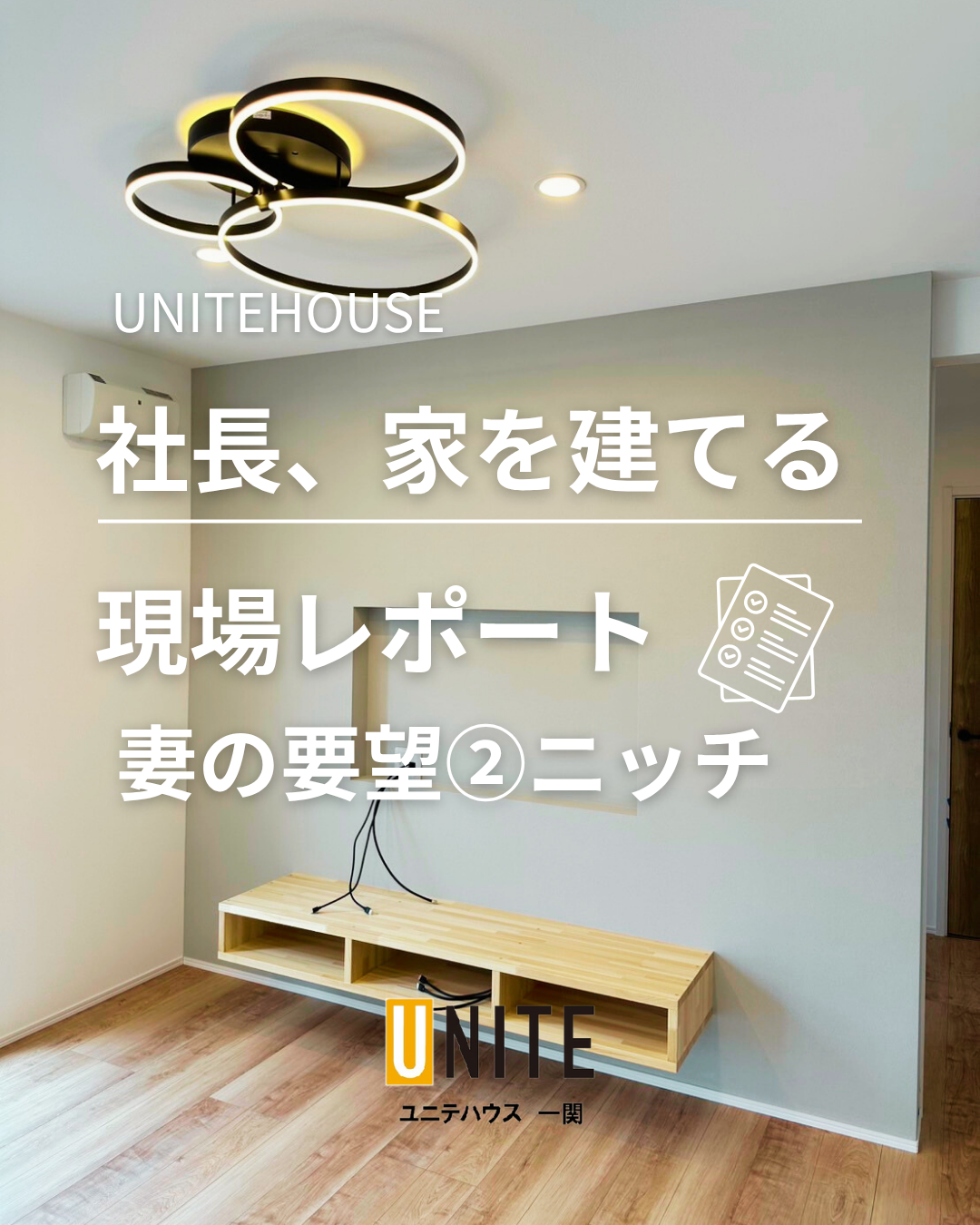 社長 家を建てる⁉ 妻の要望②ニッチ♪ 写真