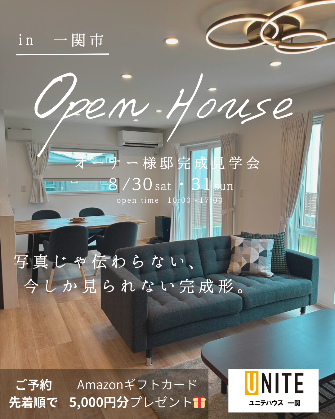 8月30日、31日　オーナー様邸完成見学会開催!!「この快適さ、体感しなきゃ伝わらない。」 写真