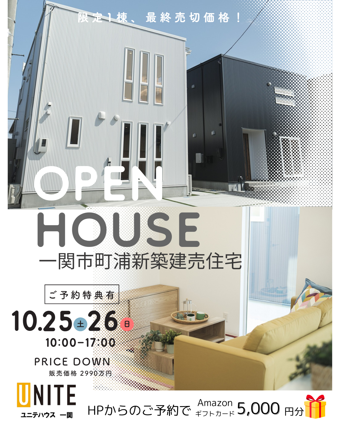 10月25日、26日開催！“最終プライス×高性能” 見て納得のコスパ住宅。  写真