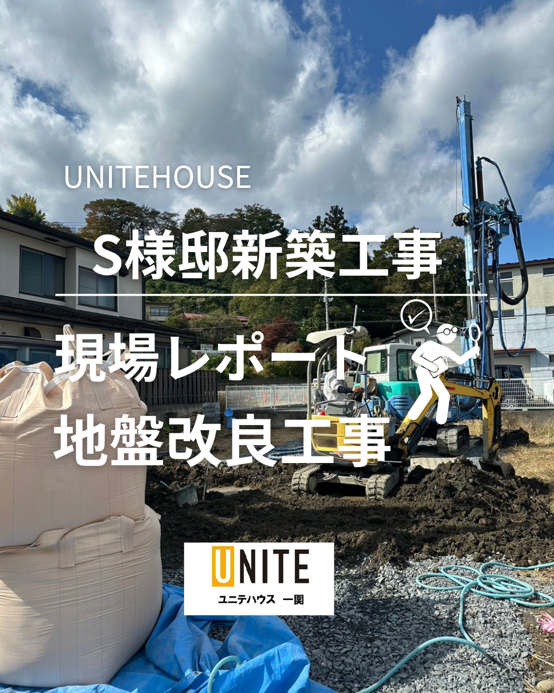 S様邸新築工事現場レポート！地盤改良工事✨