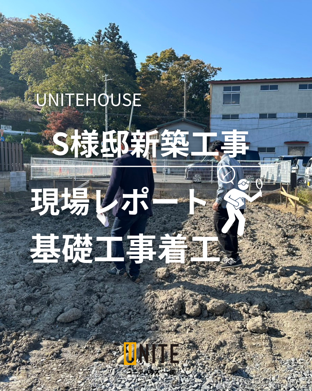 S様邸新築工事現場レポート！基礎工事着工✨ 写真