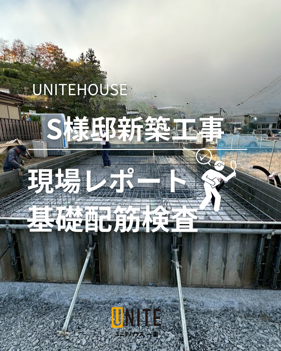 S様邸新築工事現場レポート！基礎配筋検査 写真