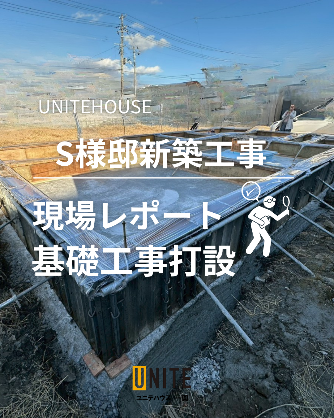 S様邸新築工事現場レポート！基礎工事打設 写真