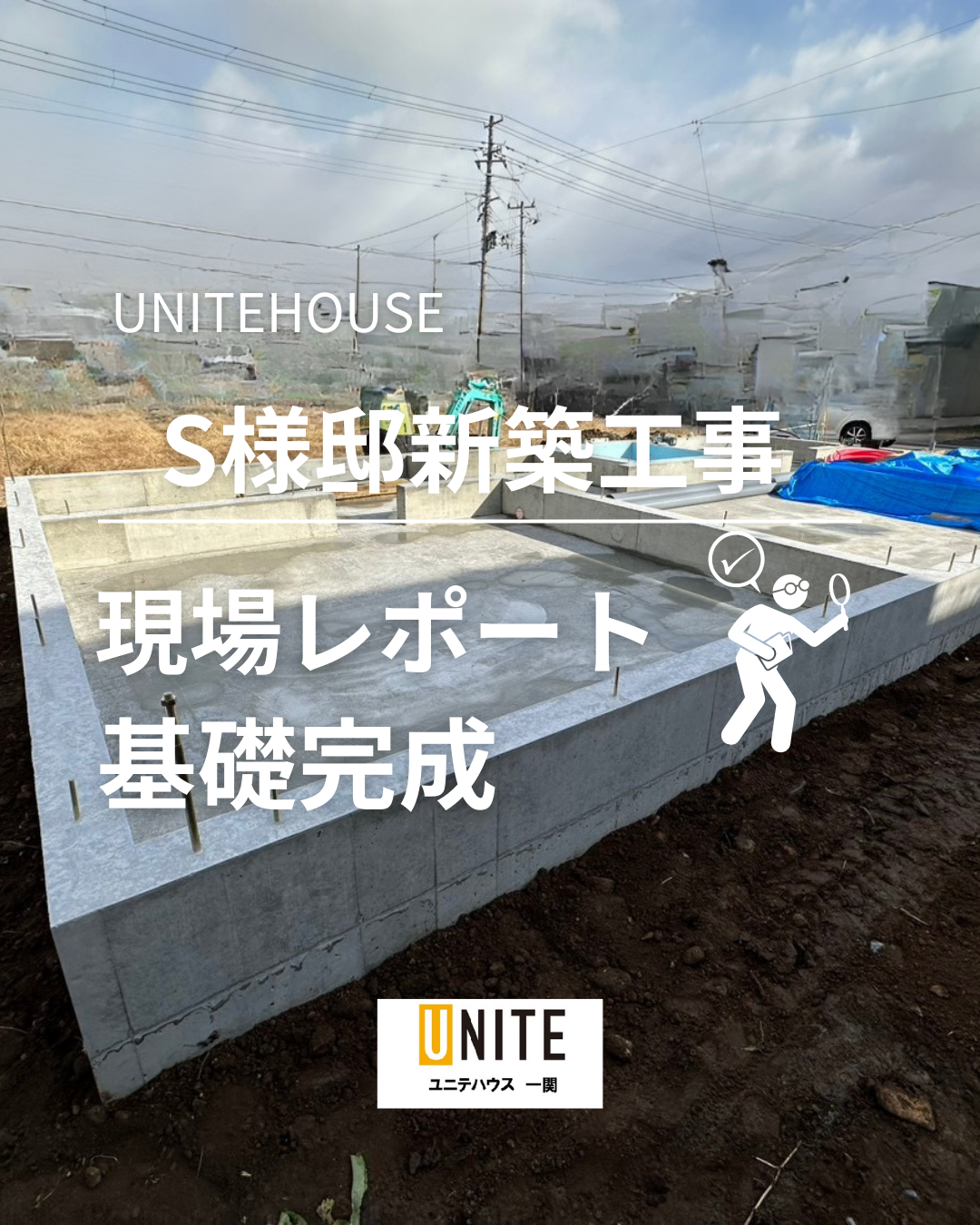 S様邸新築工事現場レポート！基礎完成♪ 写真