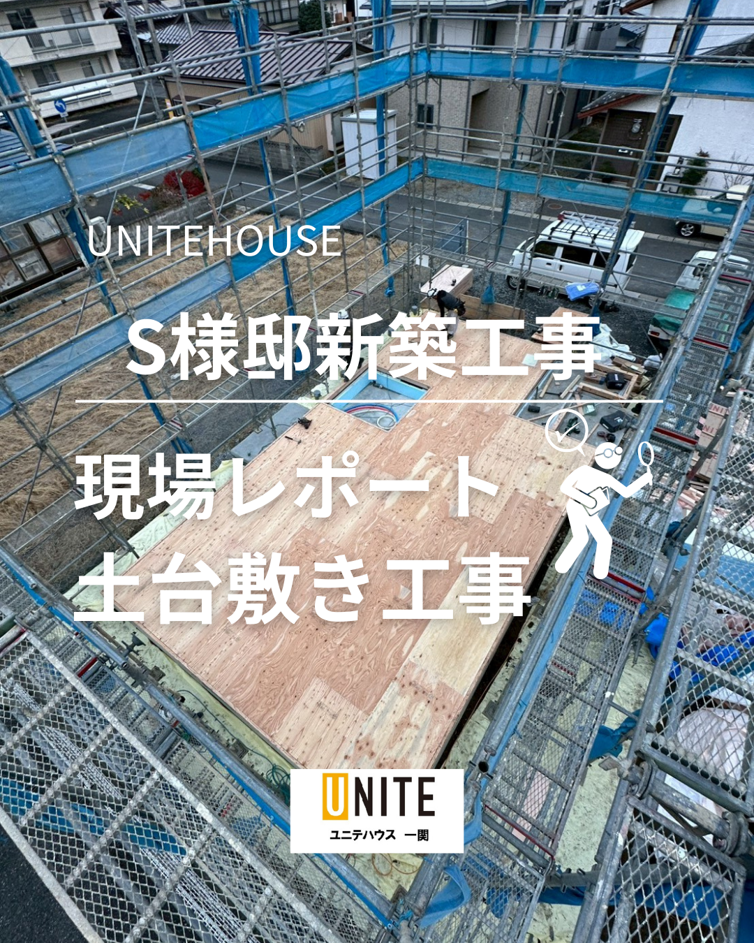 S様邸新築工事現場レポート！土台敷き工事 写真