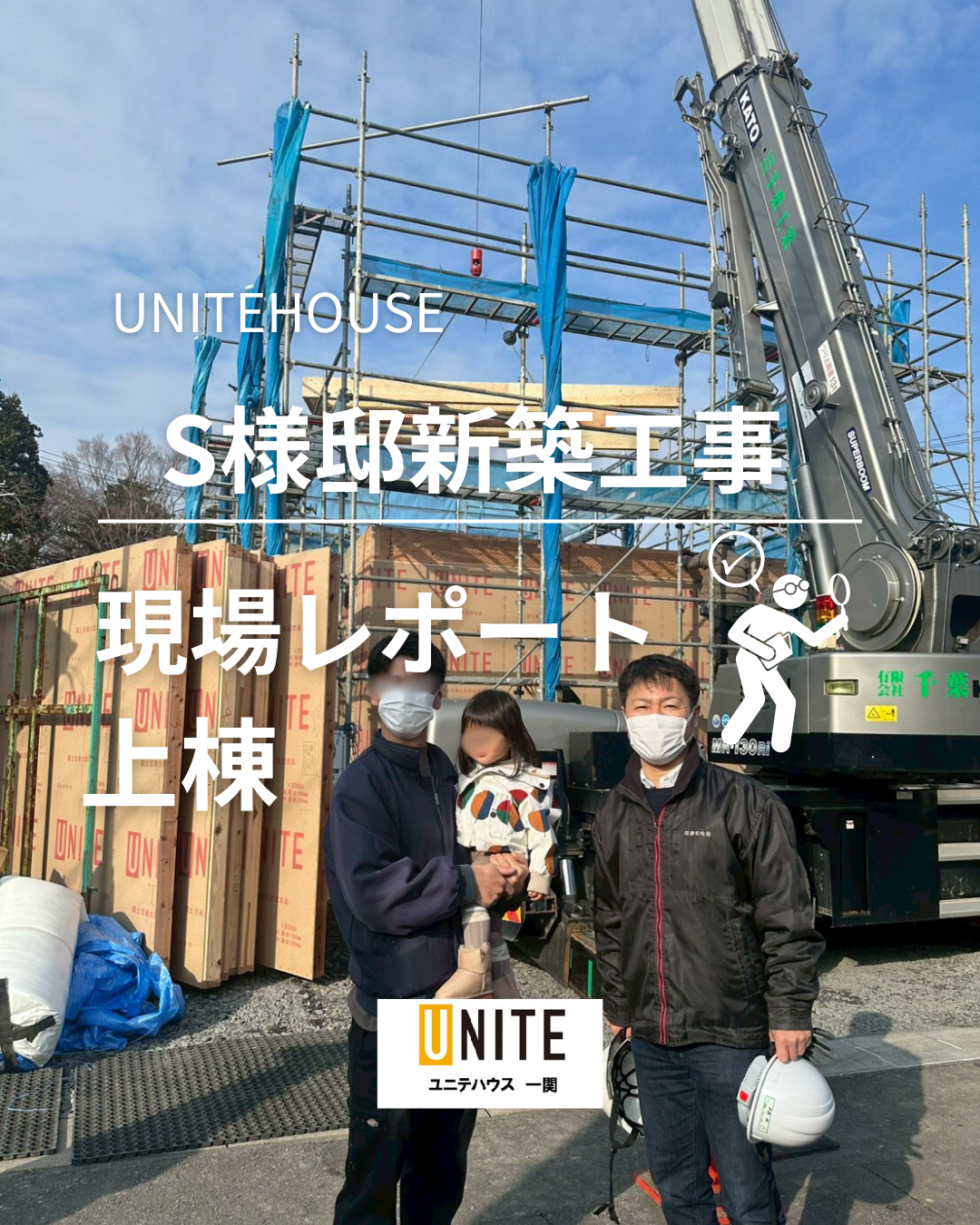 S様邸新築工事現場レポート！上棟!!