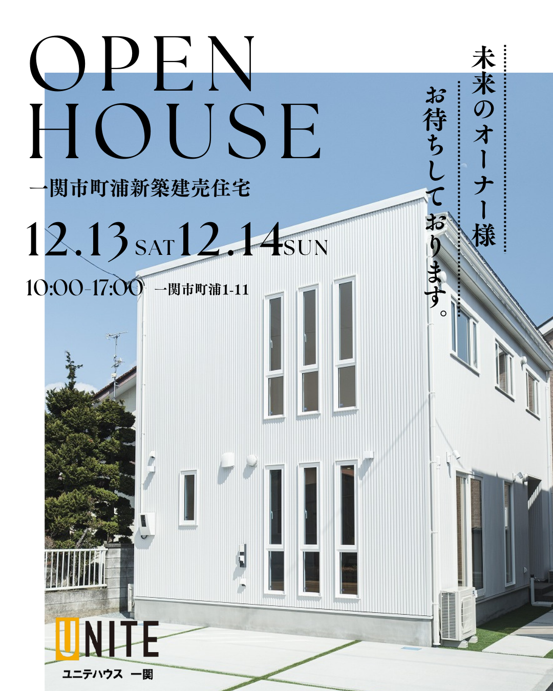 12月13日、14日開催　町浦新築建売住宅OPENHOUSE 写真