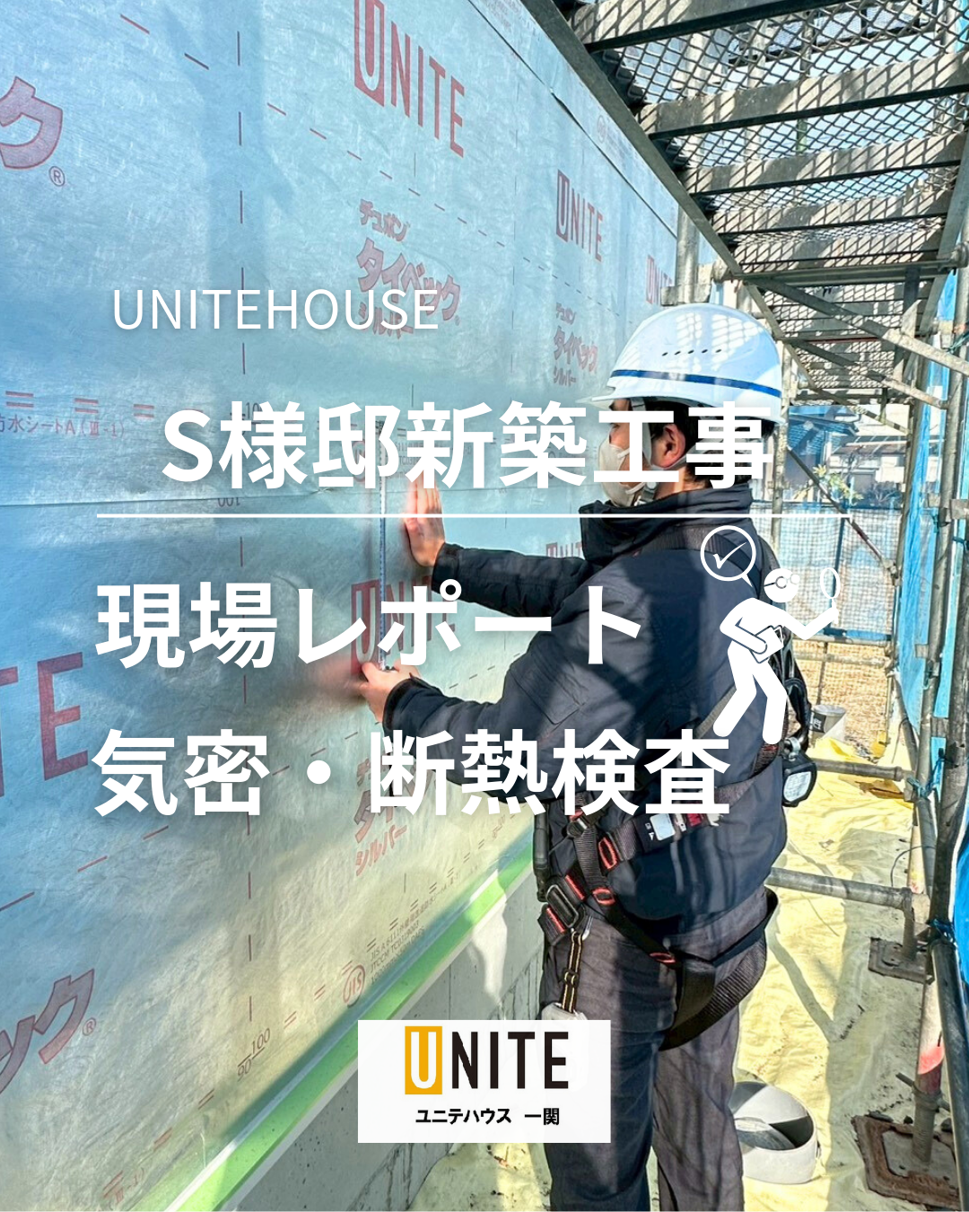 S様邸新築工事現場レポート！気密・断熱検査 写真