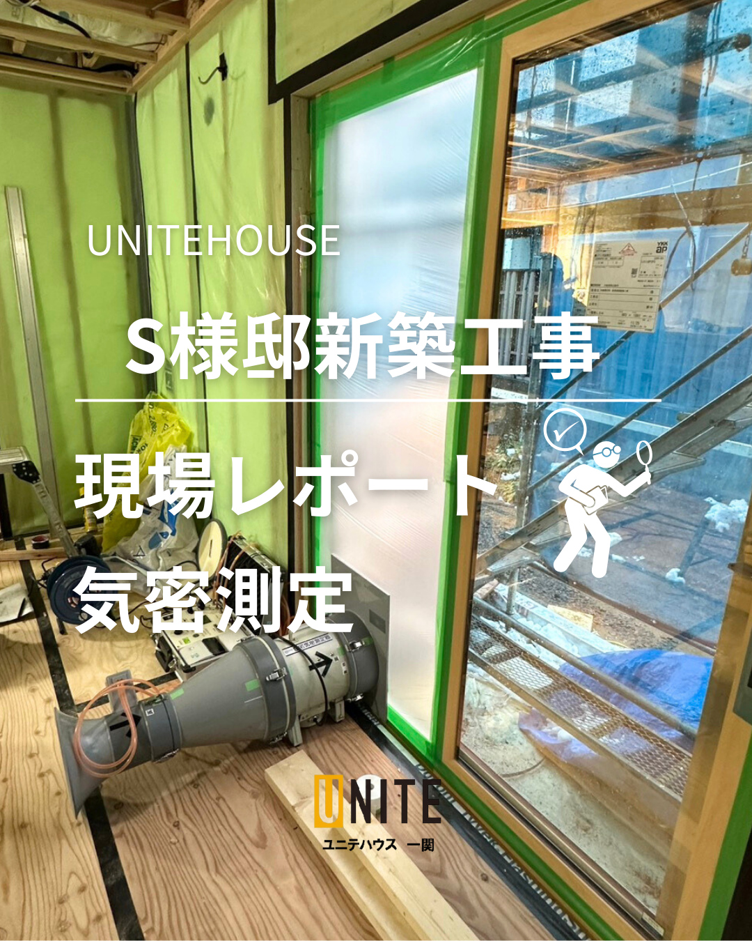 S様邸新築工事現場レポート！気密測定 写真
