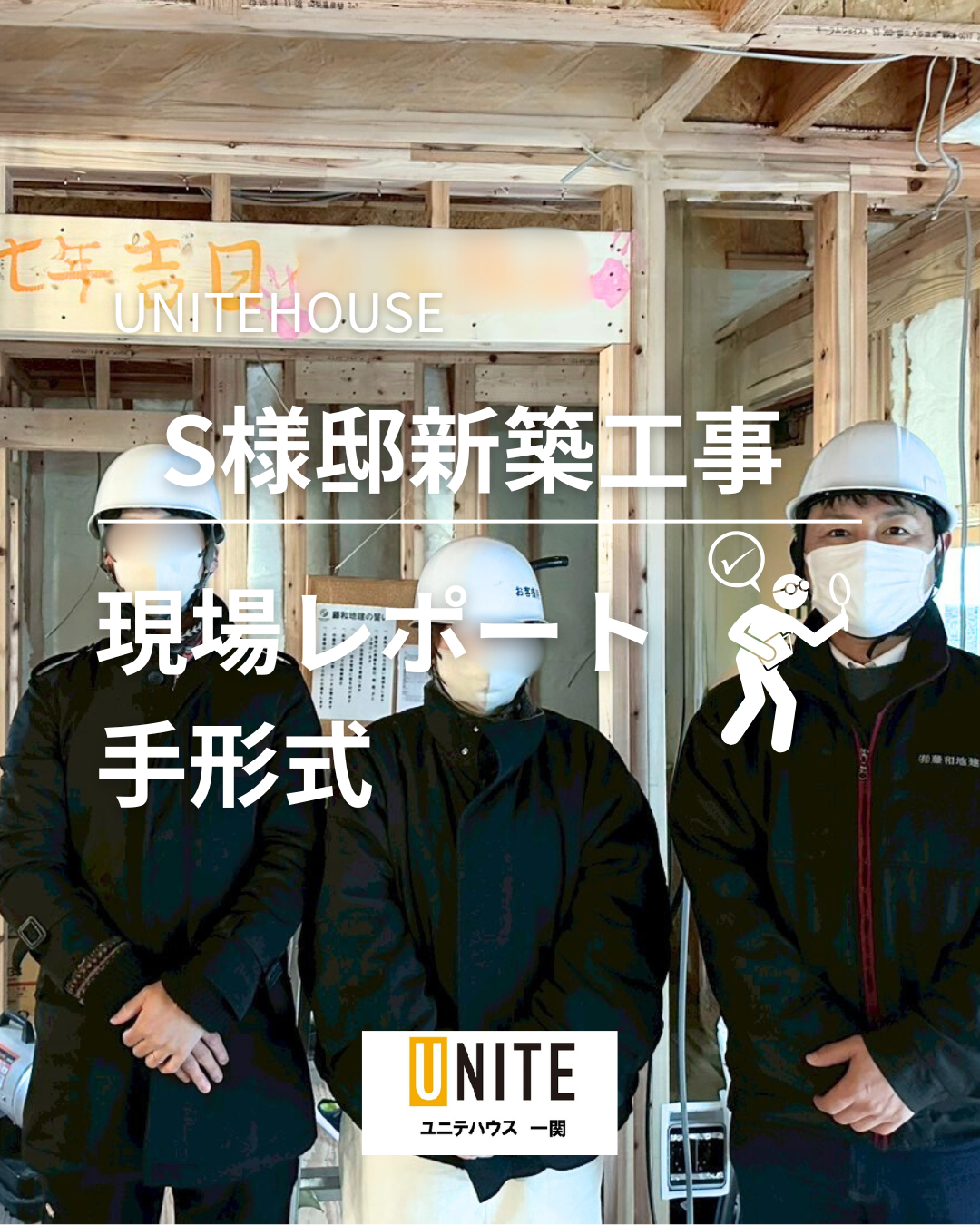 S様邸新築工事現場レポート！手形式✨