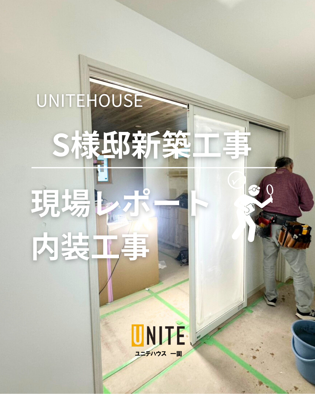 S様邸新築工事現場レポート！内装工事 写真