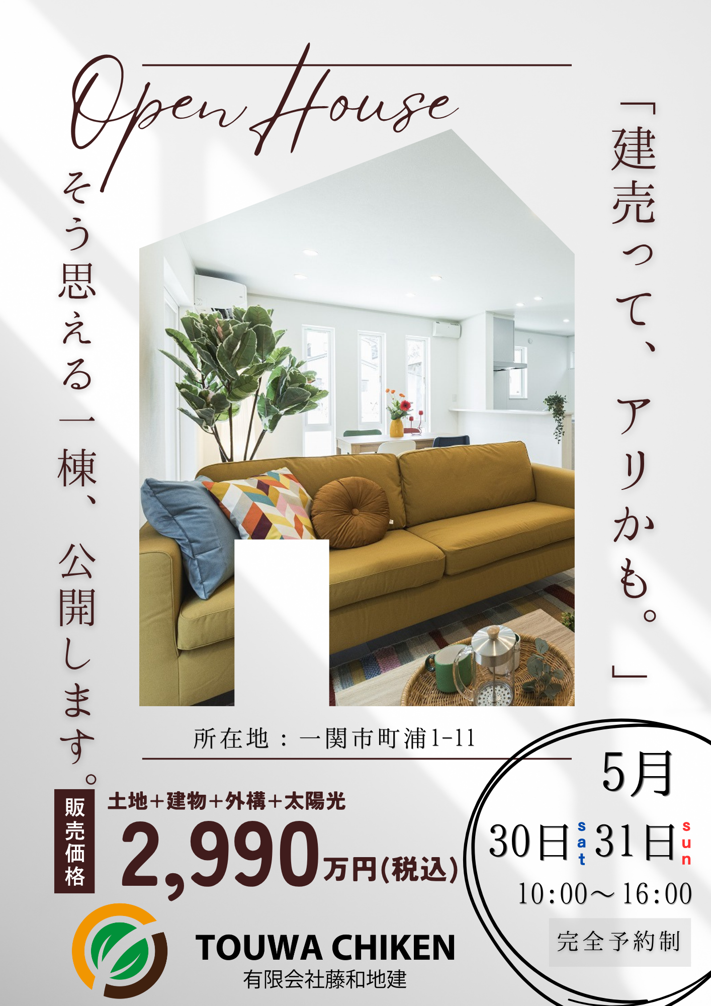 5月30日(土)・31日(日)開催！ このご時世に、この価格。 “ちゃんといい家” 見にきませんか？  写真