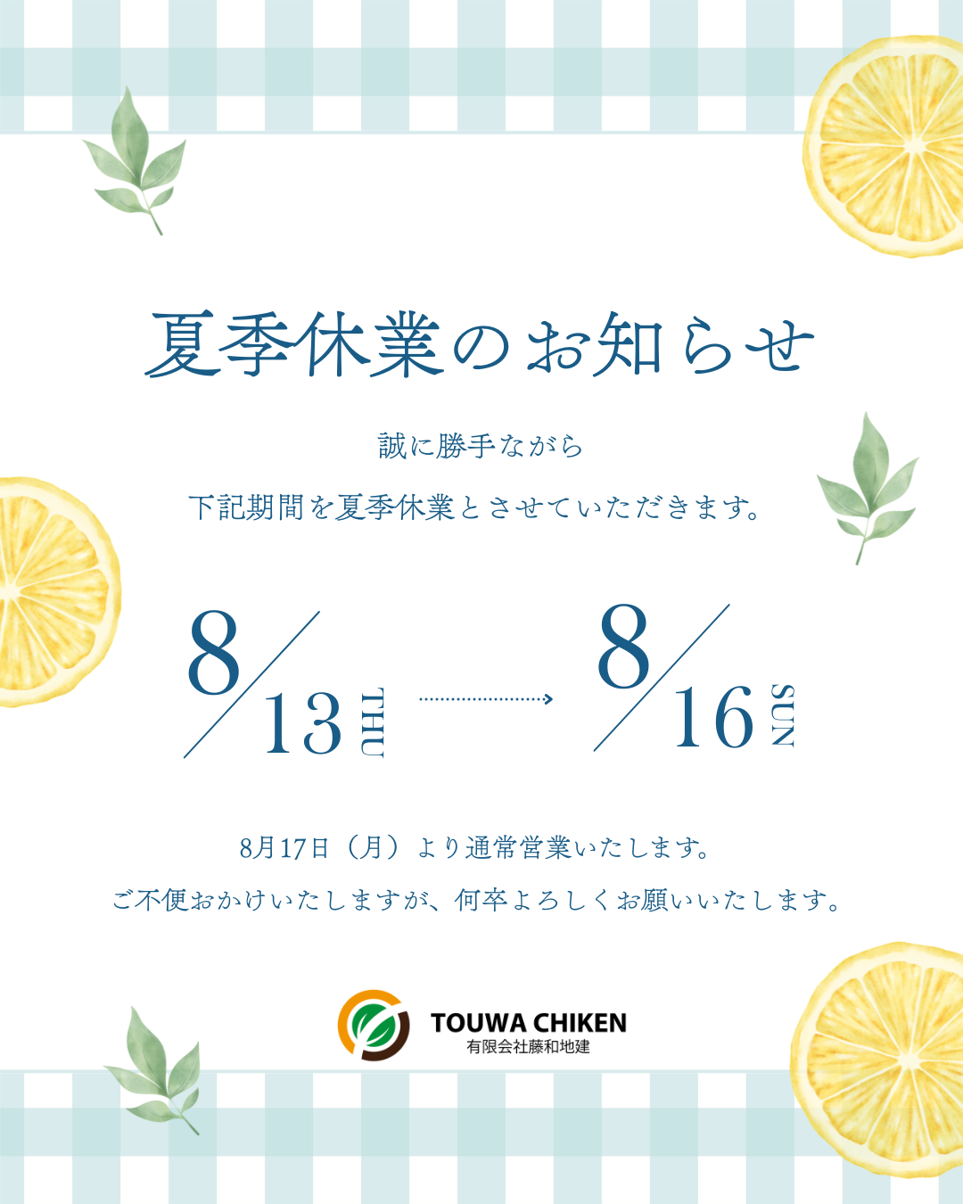 夏季休業のお知らせ 写真