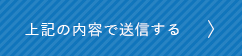 上記内容にて送信