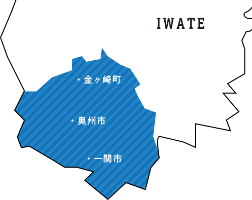 IWATE ・金ヶ崎町　・奥州市　・一関市