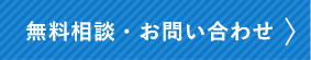 無料相談・無料見積り