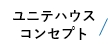 ユニテハウスコンセプト リンクバナー