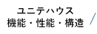 ユニテハウス　機能・性能・構造 リンクバナー