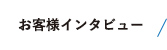 お客様インタビュー リンクバナー