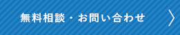 無料相談・無料見積り