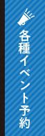 各種イベント予約 リンクバナー